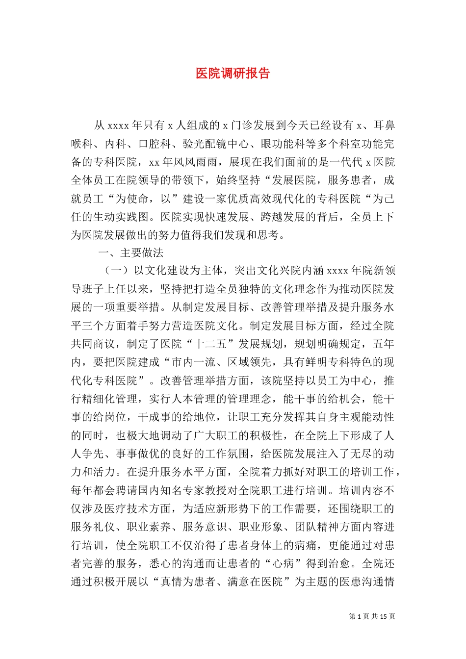 医院调研报告（七）_第1页