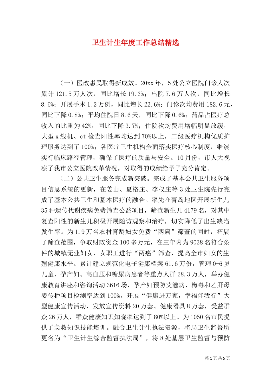 卫生计生年度工作总结精选_第1页