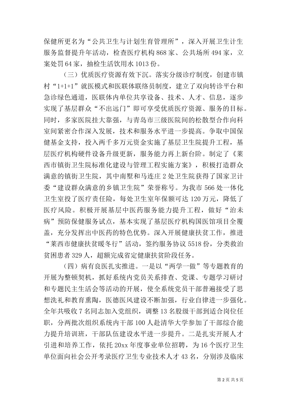 卫生计生年度工作总结精选_第2页