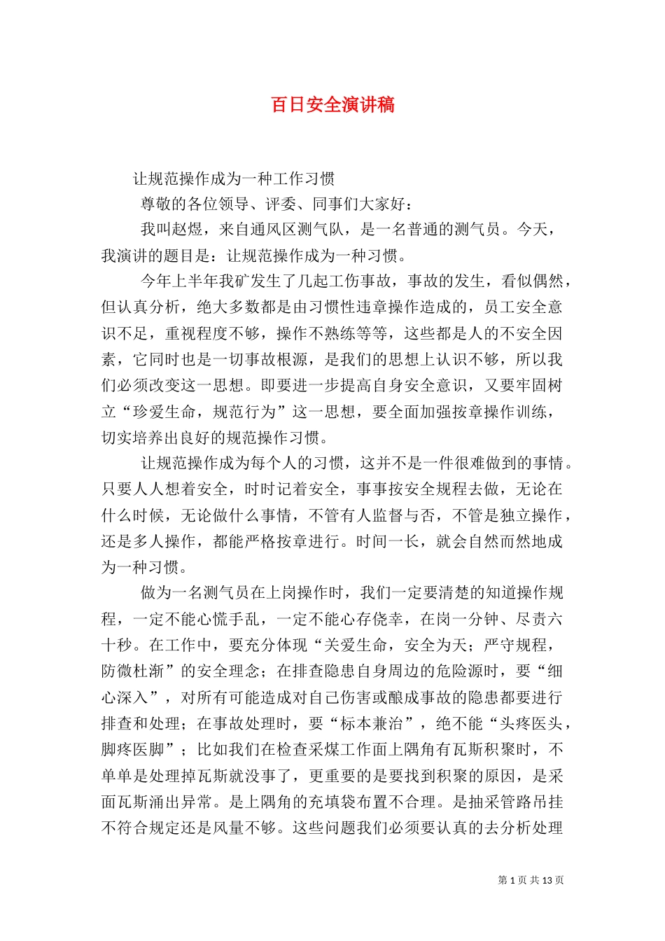 百日安全演讲稿（七）_第1页