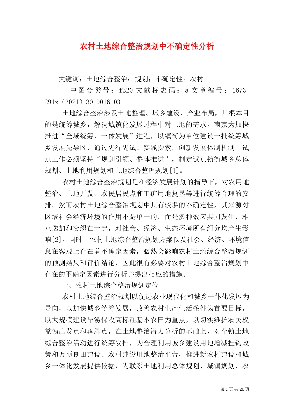 农村土地综合整治规划中不确定性分析_第1页