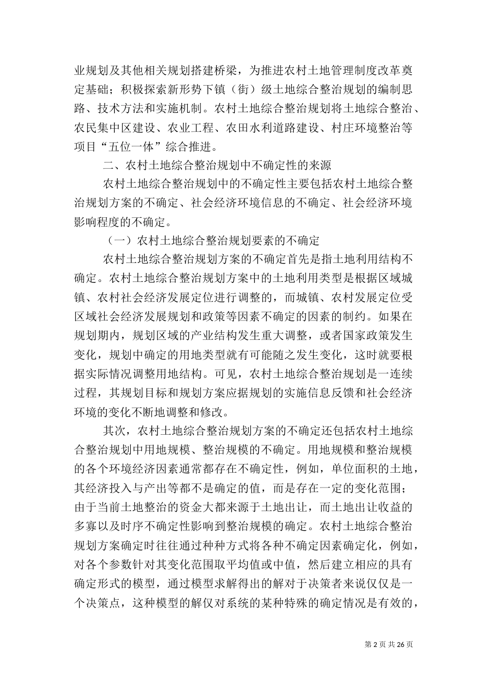 农村土地综合整治规划中不确定性分析_第2页