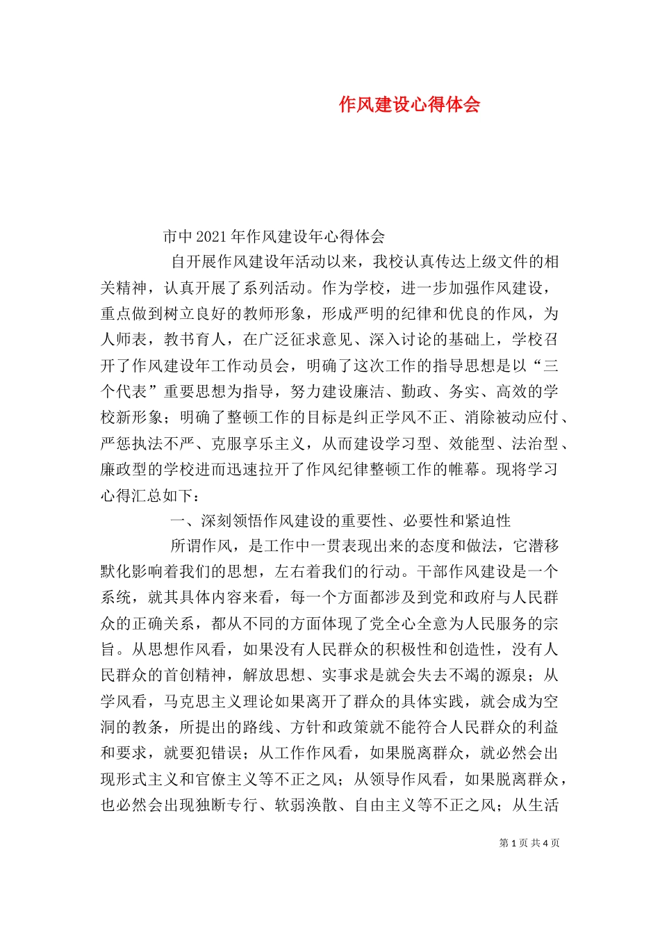 作风建设心得体会（二）3_第1页