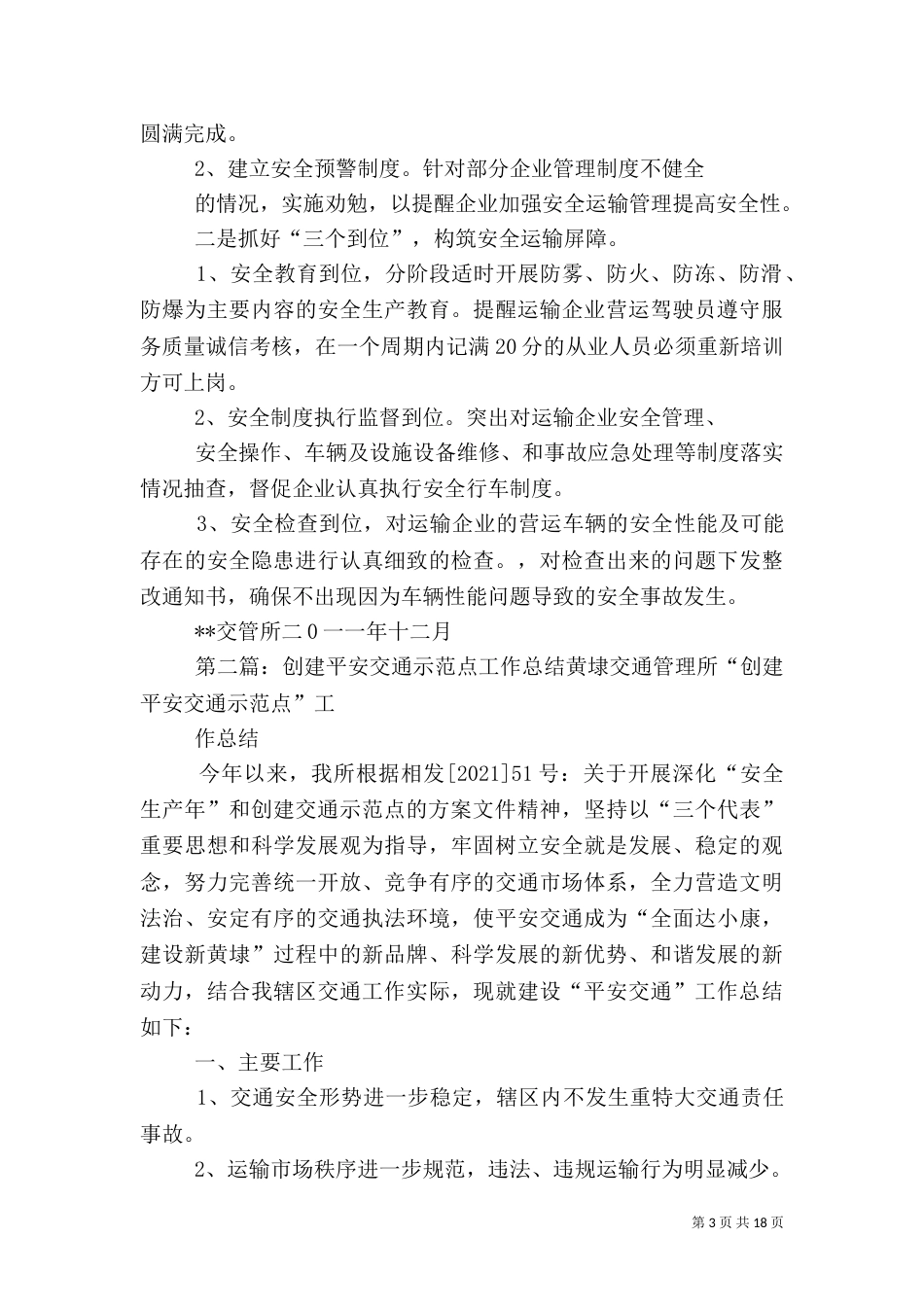 平安交通示范点创建工作汇报[五篇范文]_第3页