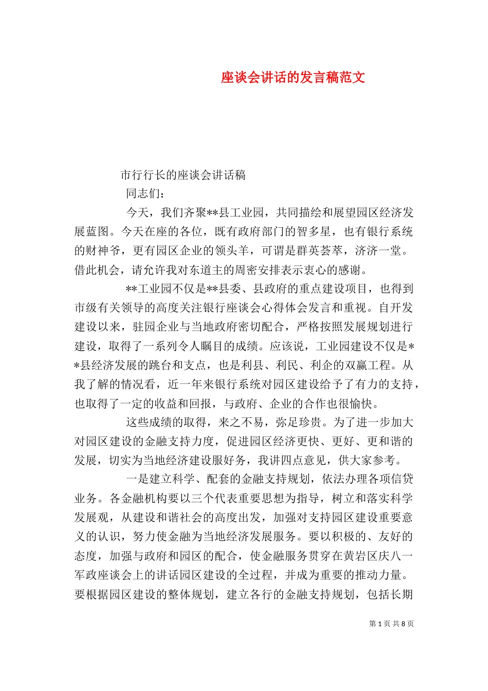 座谈会讲话的发言稿范文_第1页