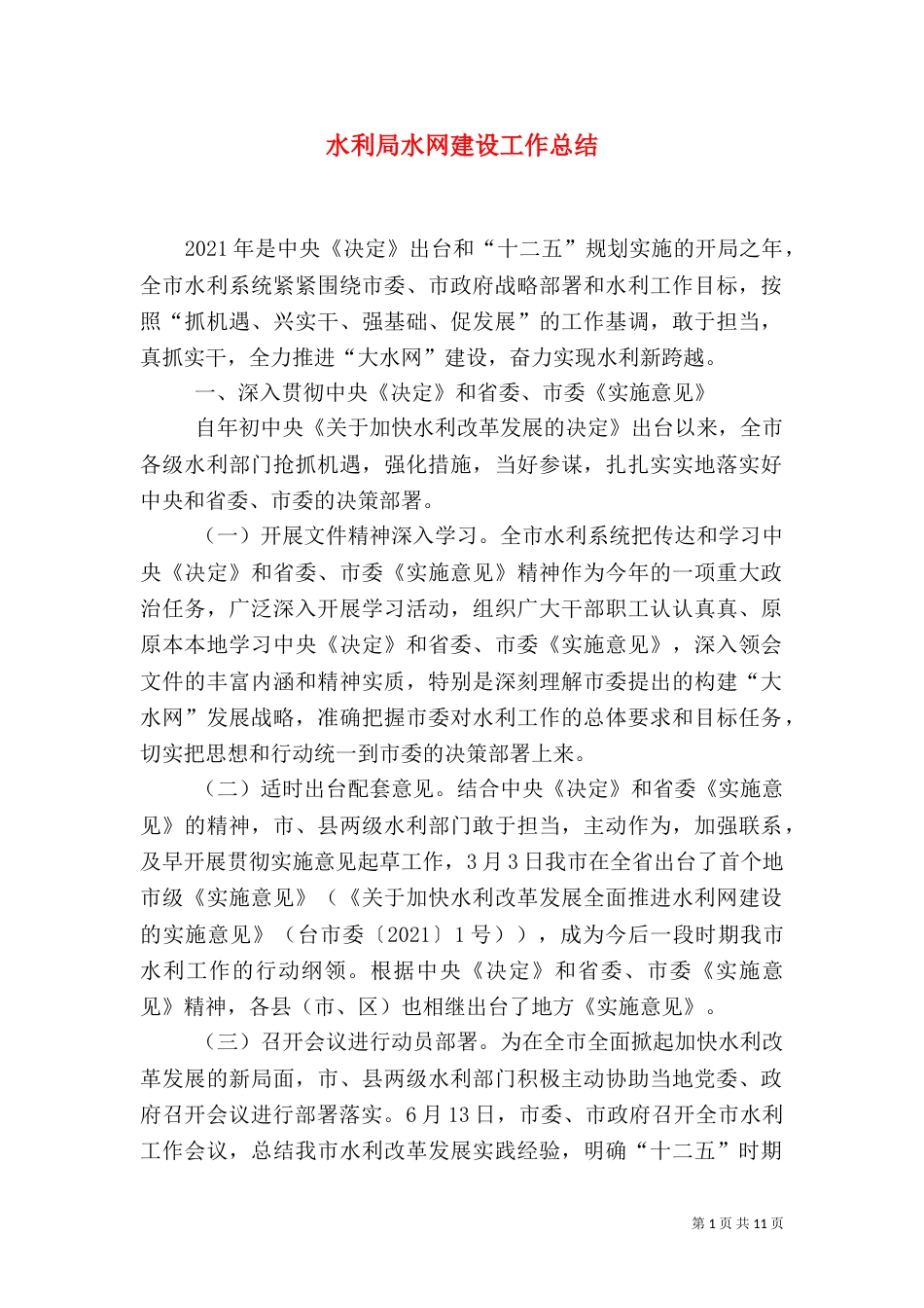 水利局水网建设工作总结_第1页