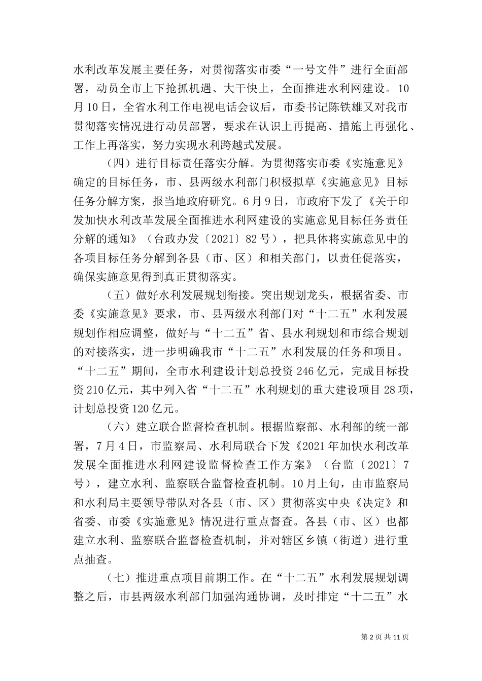 水利局水网建设工作总结_第2页