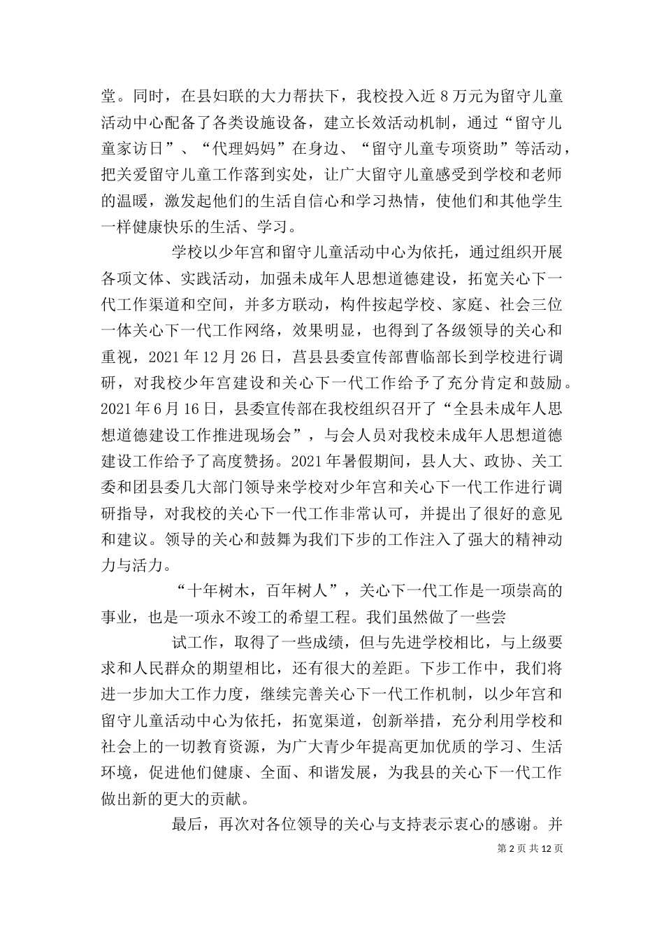 在关心下一代工作示范学校揭牌以上的讲话_第2页