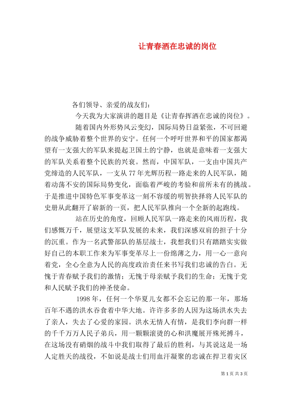 让青春洒在忠诚的岗位_第1页