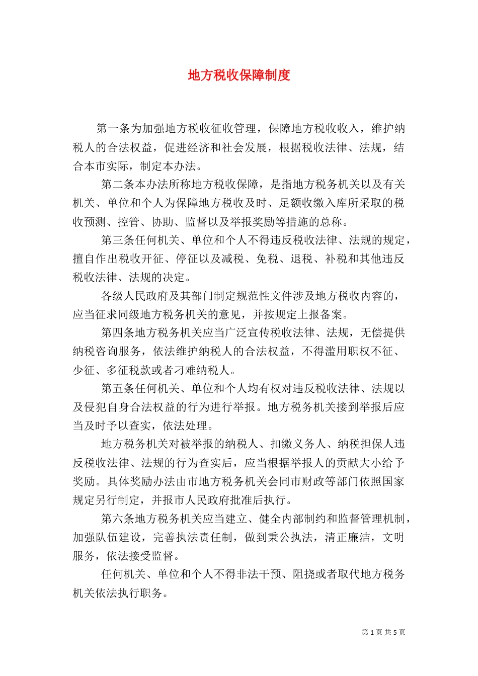 地方税收保障制度_第1页