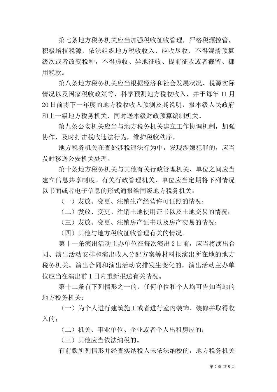 地方税收保障制度_第2页