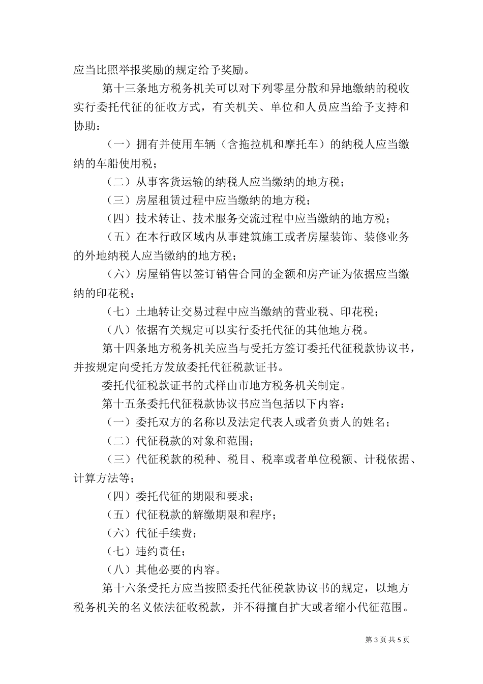 地方税收保障制度_第3页
