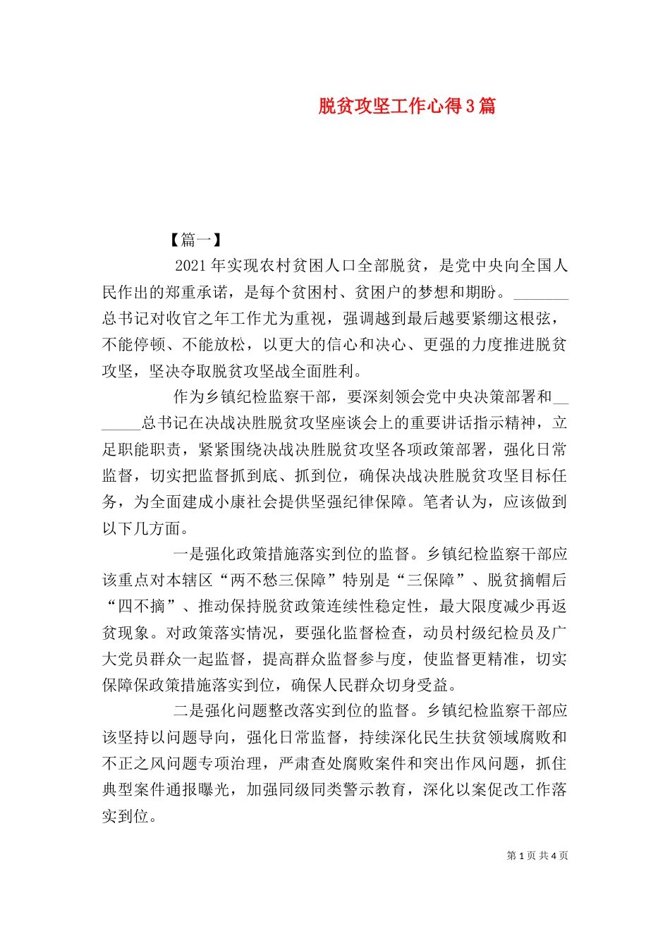 脱贫攻坚工作心得3篇_第1页