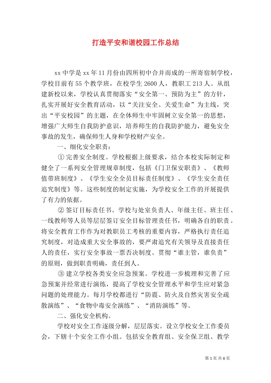 打造平安和谐校园工作总结_第1页