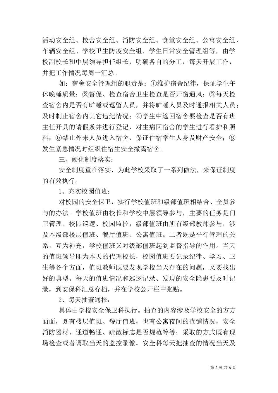 打造平安和谐校园工作总结_第2页