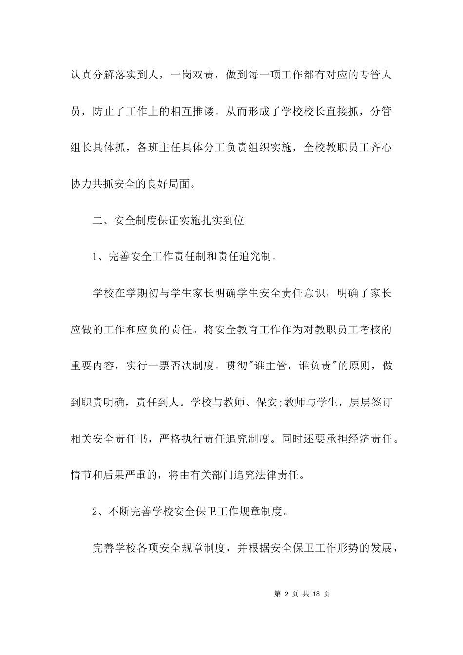 （精选）小学学校安全工作总结_第2页