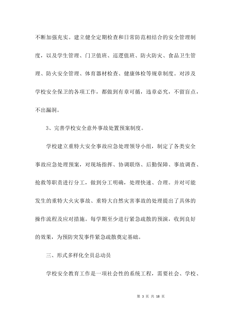 （精选）小学学校安全工作总结_第3页