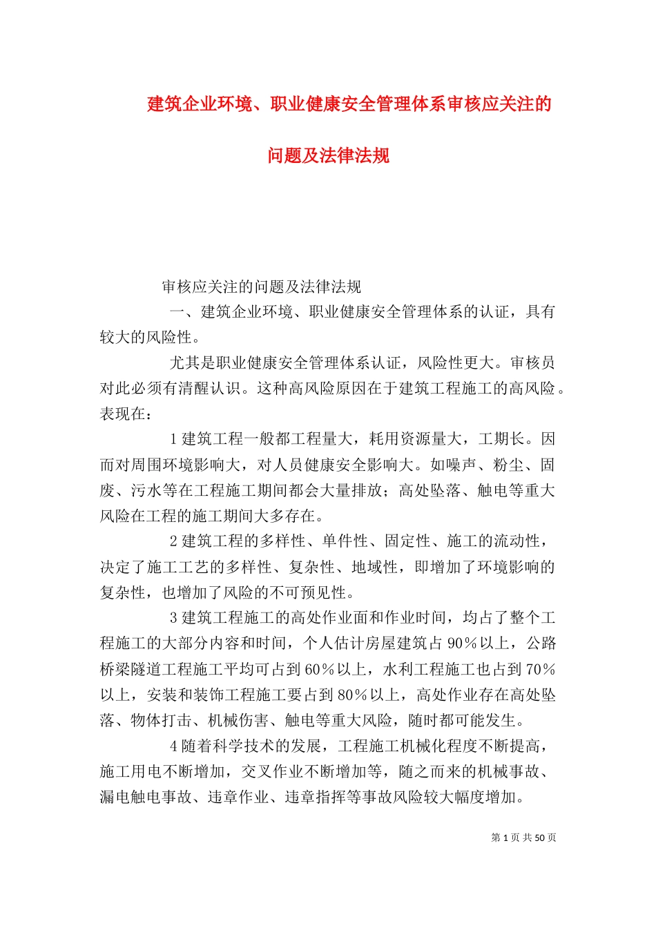建筑企业环境、职业健康安全管理体系审核应关注的问题及法律法规_第1页