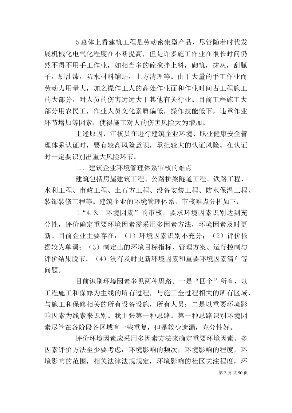 建筑企业环境、职业健康安全管理体系审核应关注的问题及法律法规_第2页