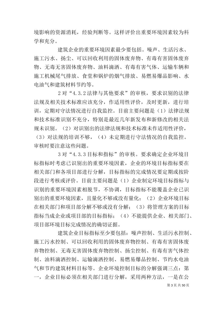 建筑企业环境、职业健康安全管理体系审核应关注的问题及法律法规_第3页