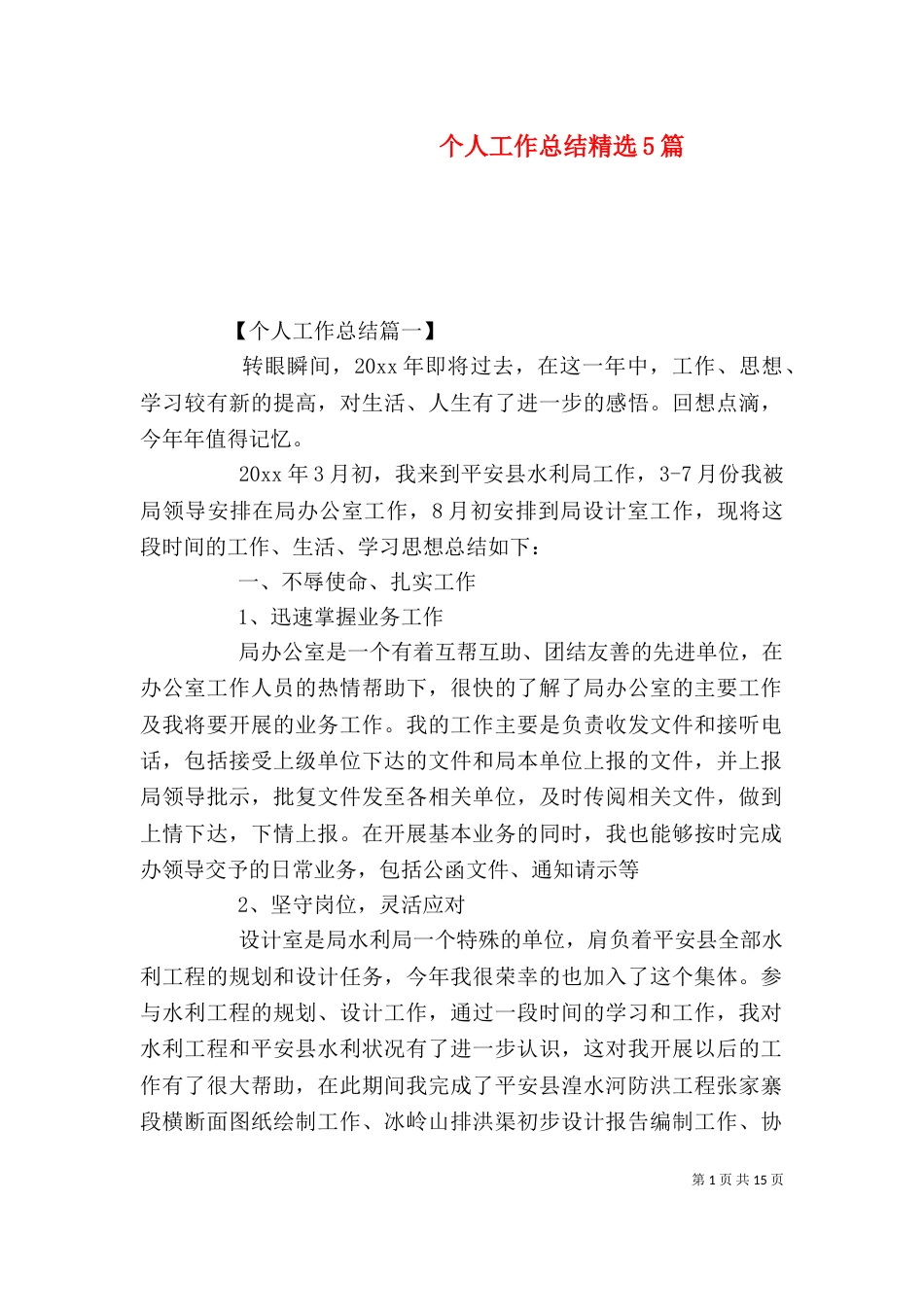 个人工作总结精选5篇_第1页