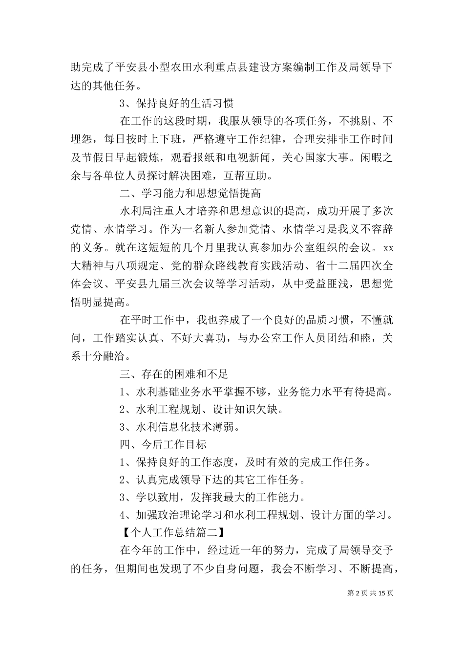 个人工作总结精选5篇_第2页