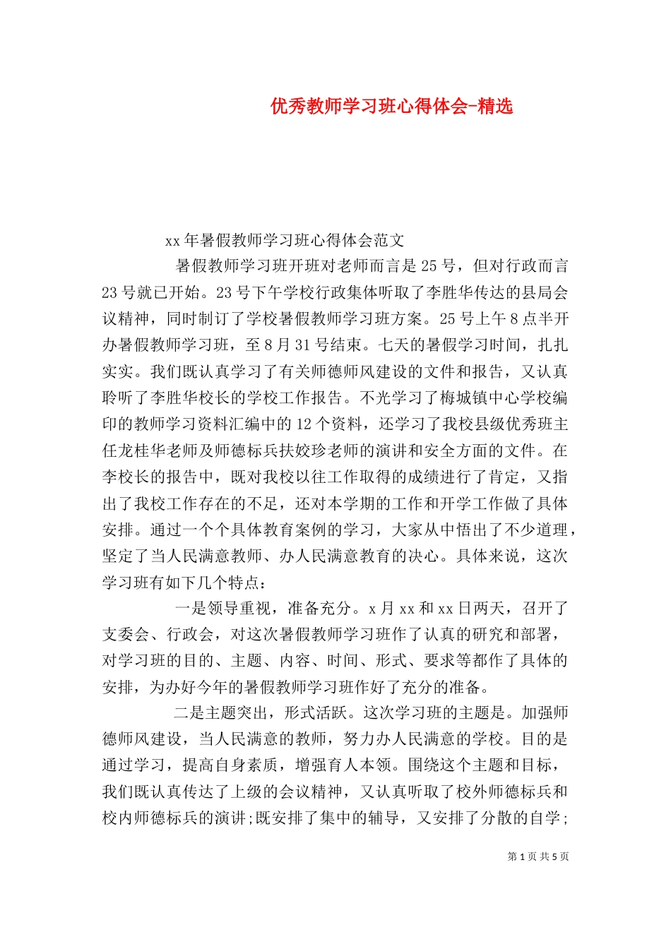 优秀教师学习班心得体会-精选（一）_第1页