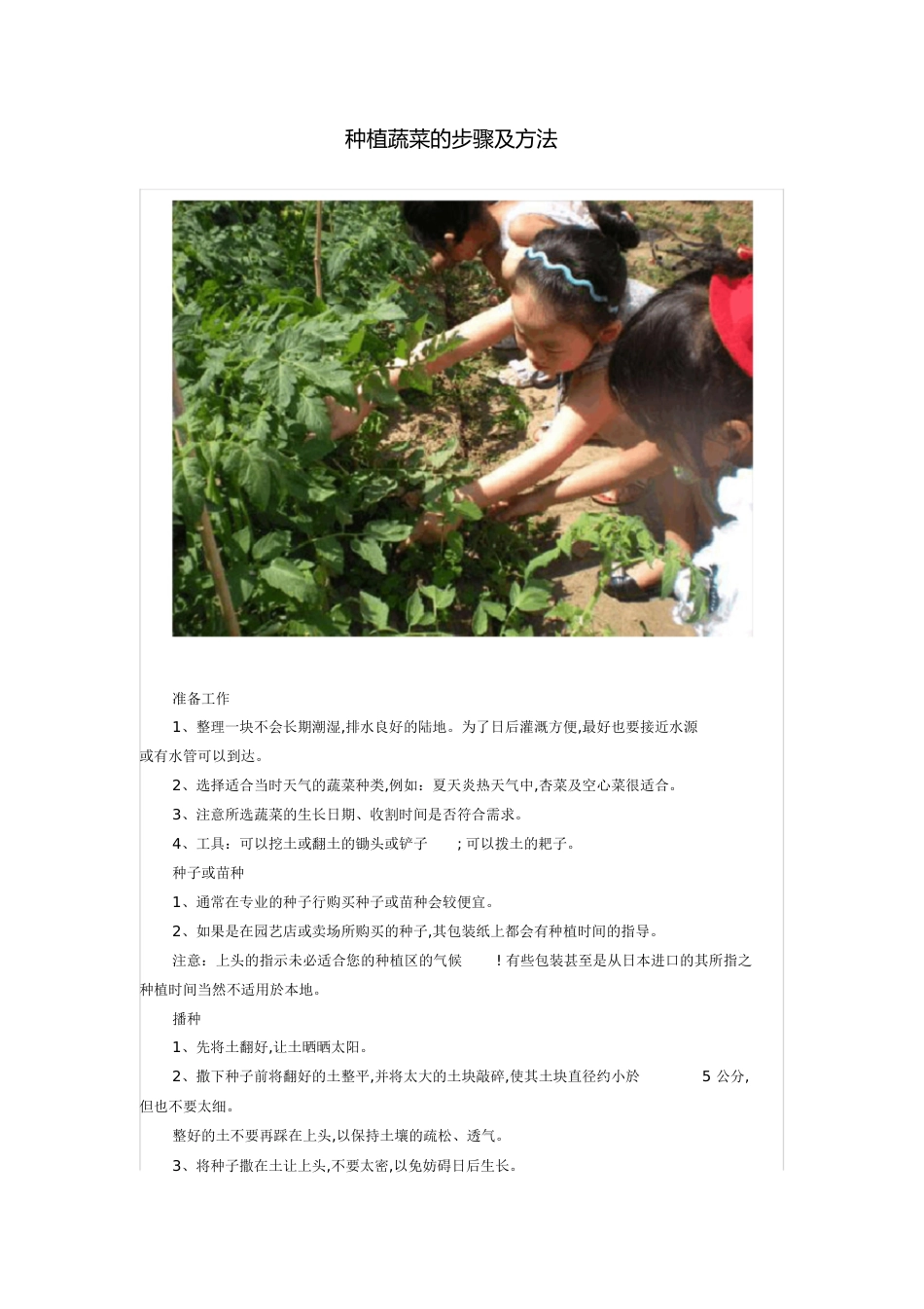 种植蔬菜的步骤及方法[共4页]_第1页