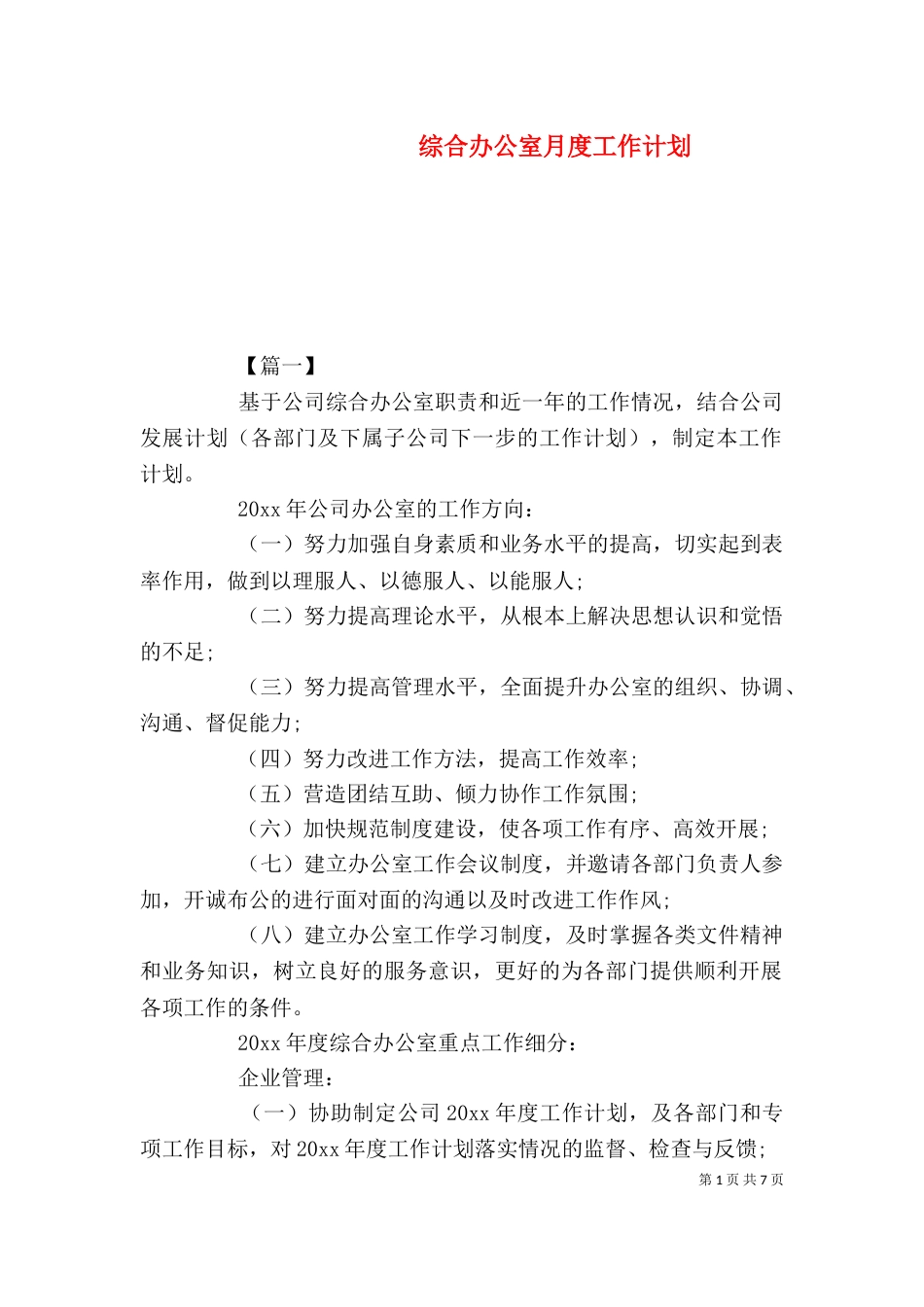 综合办公室月度工作计划（一）_第1页