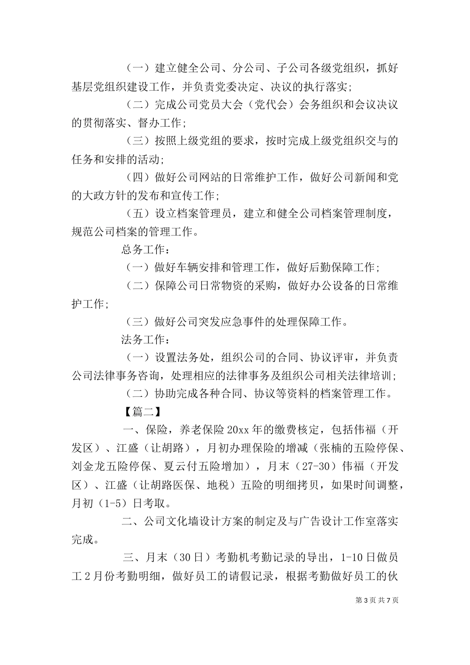 综合办公室月度工作计划（一）_第3页