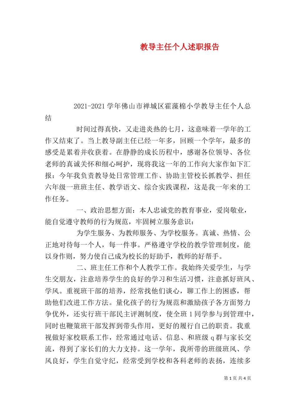教导主任个人述职报告（八）_第1页