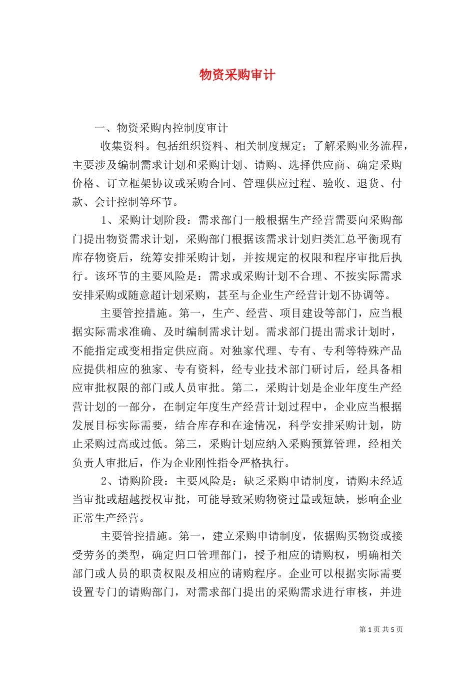 物资采购审计（三）_第1页