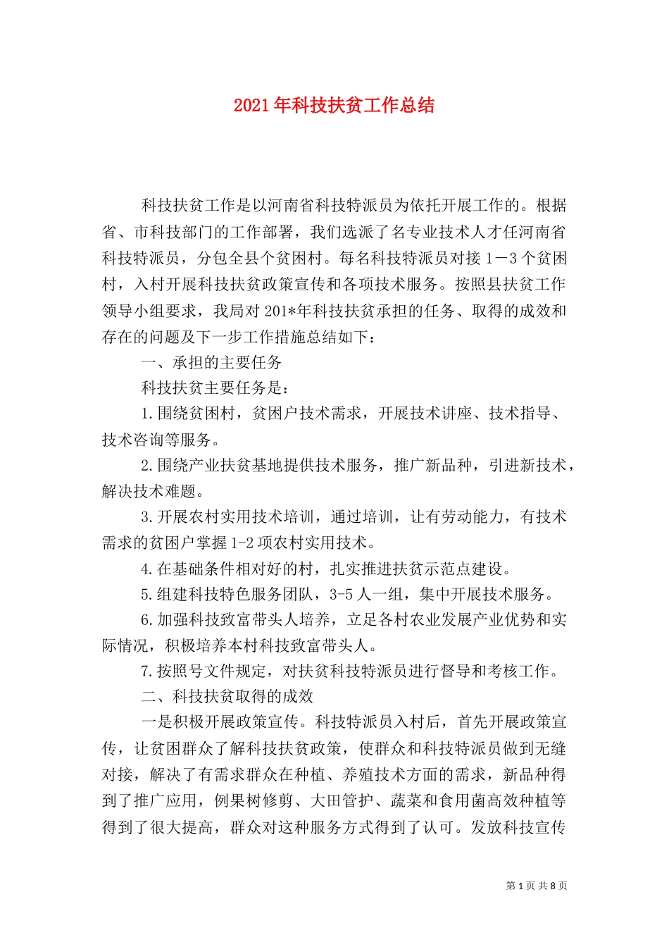 2023年科技扶贫工作总结_第1页