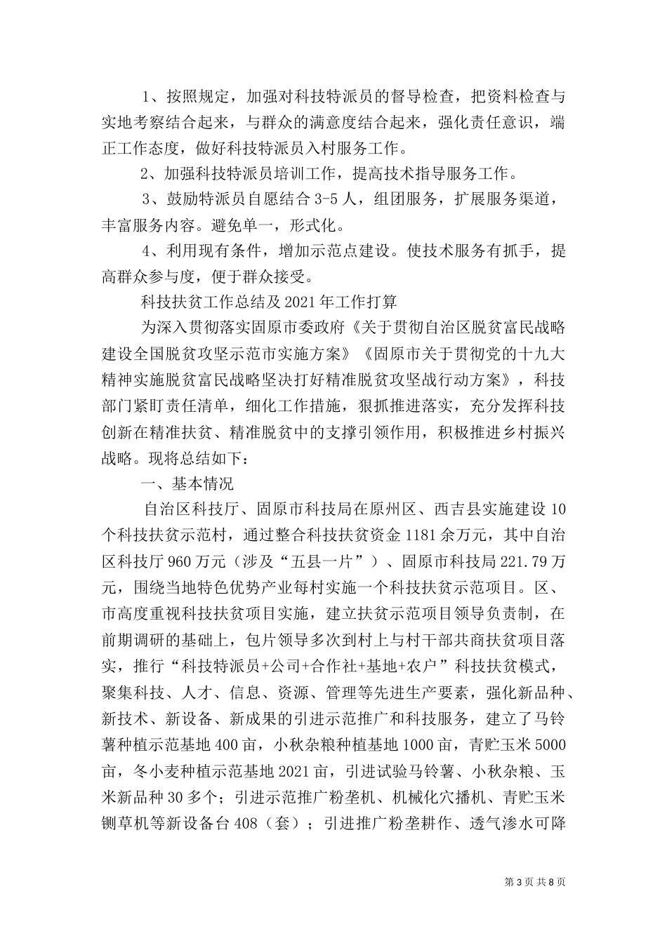 2023年科技扶贫工作总结_第3页