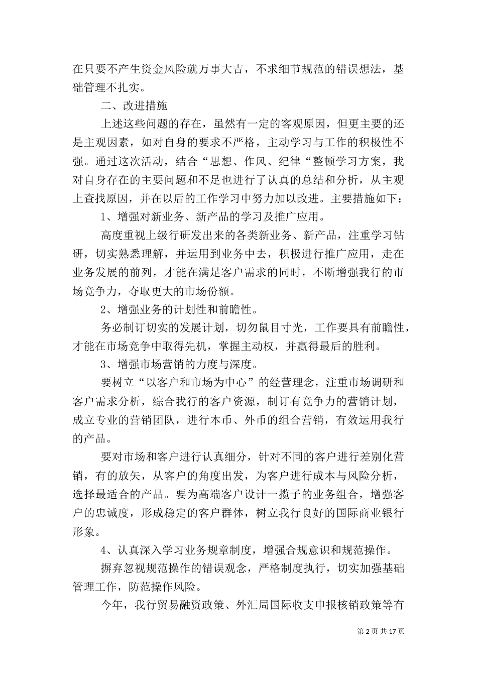 第一篇：银行系统三项整顿剖析材料_第2页