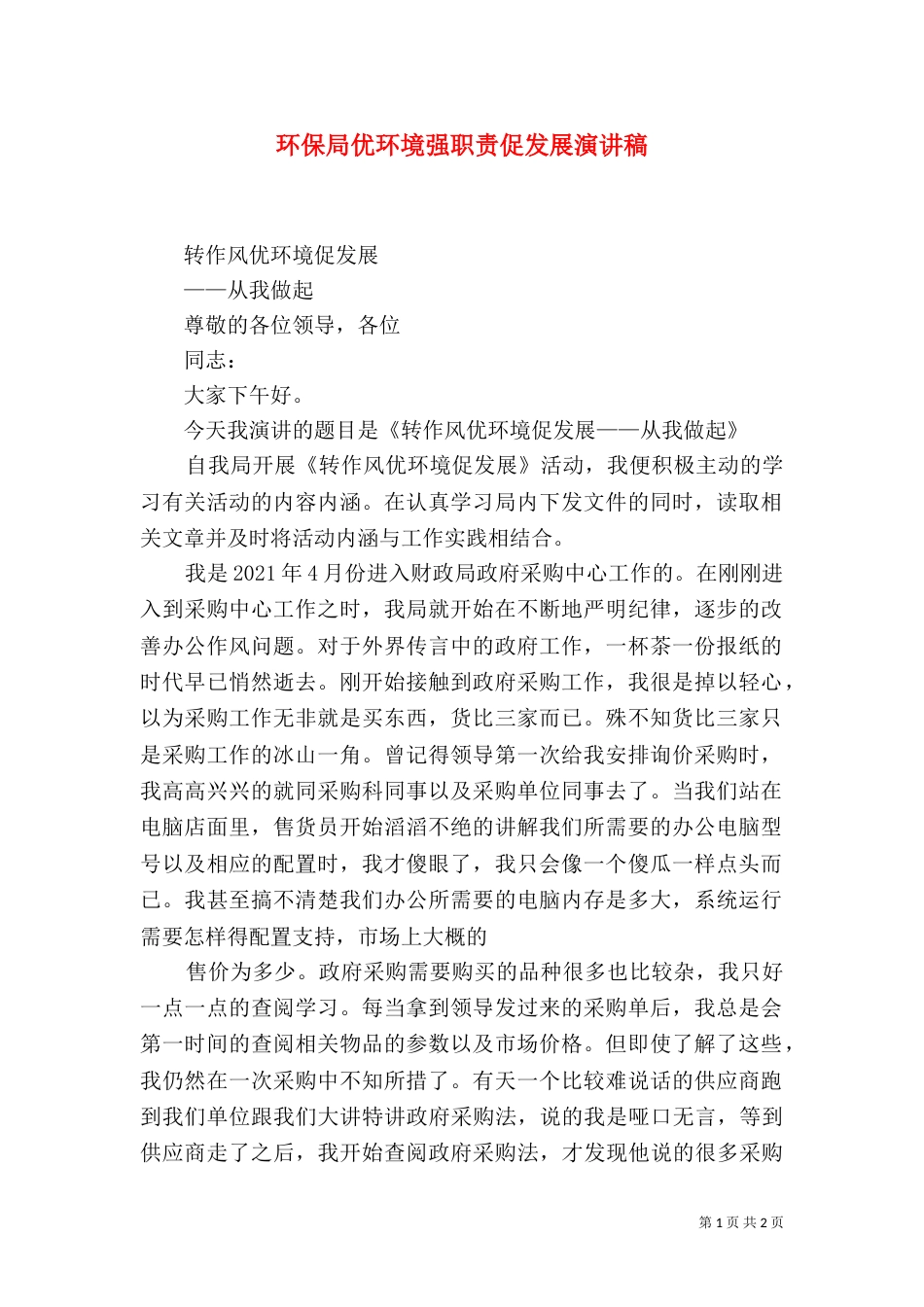 环保局优环境强职责促发展演讲稿_第1页