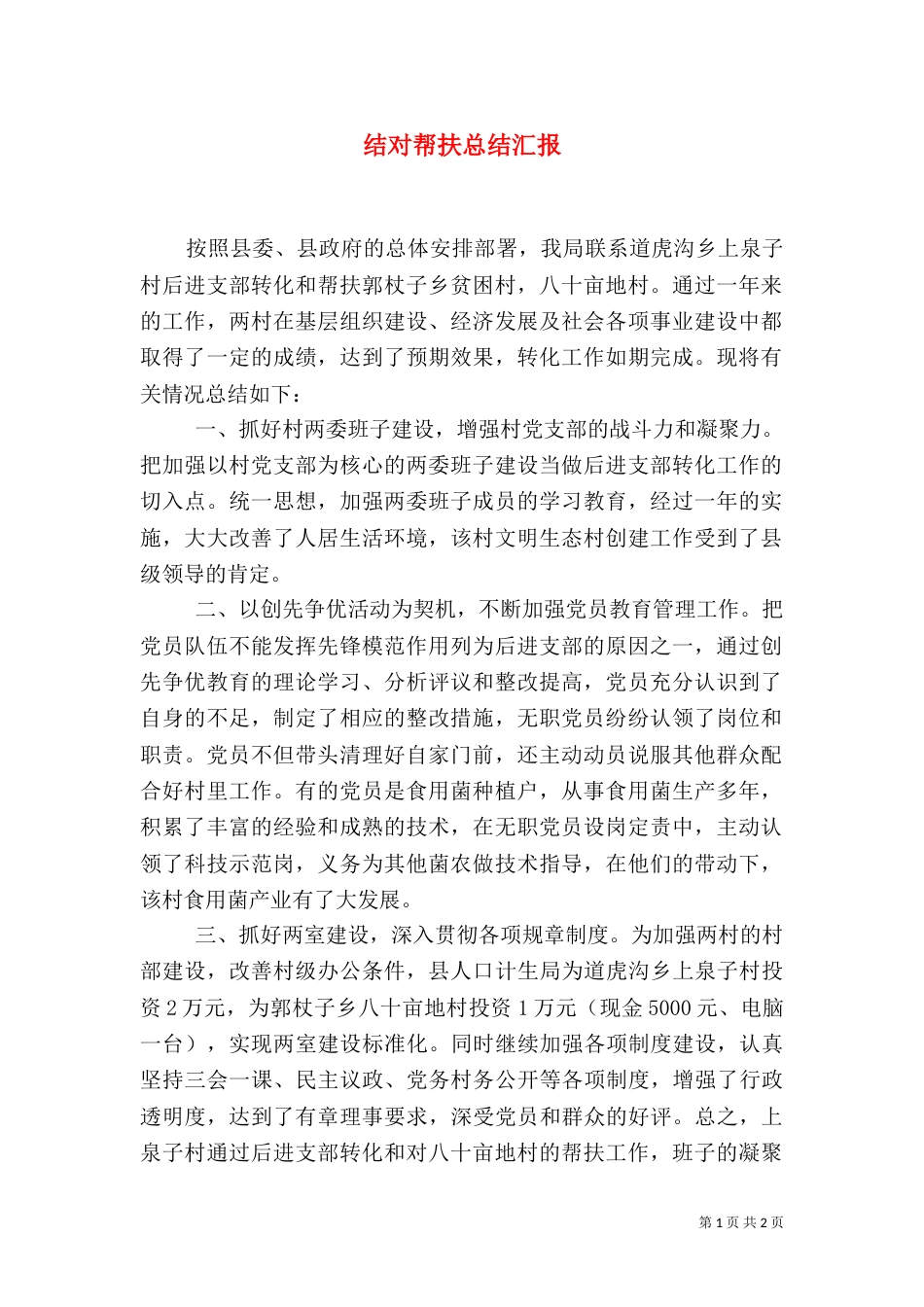 结对帮扶总结汇报（一）_第1页