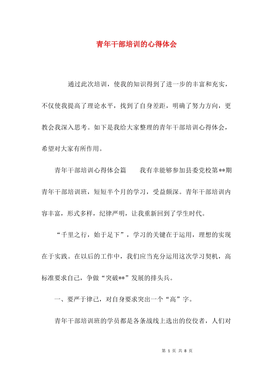 （精选）青年干部培训的心得体会_第1页