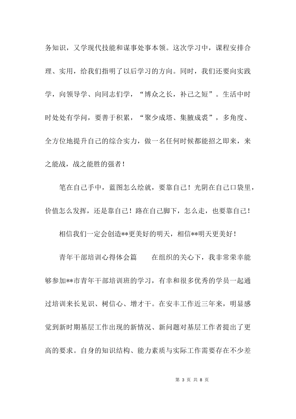 （精选）青年干部培训的心得体会_第3页