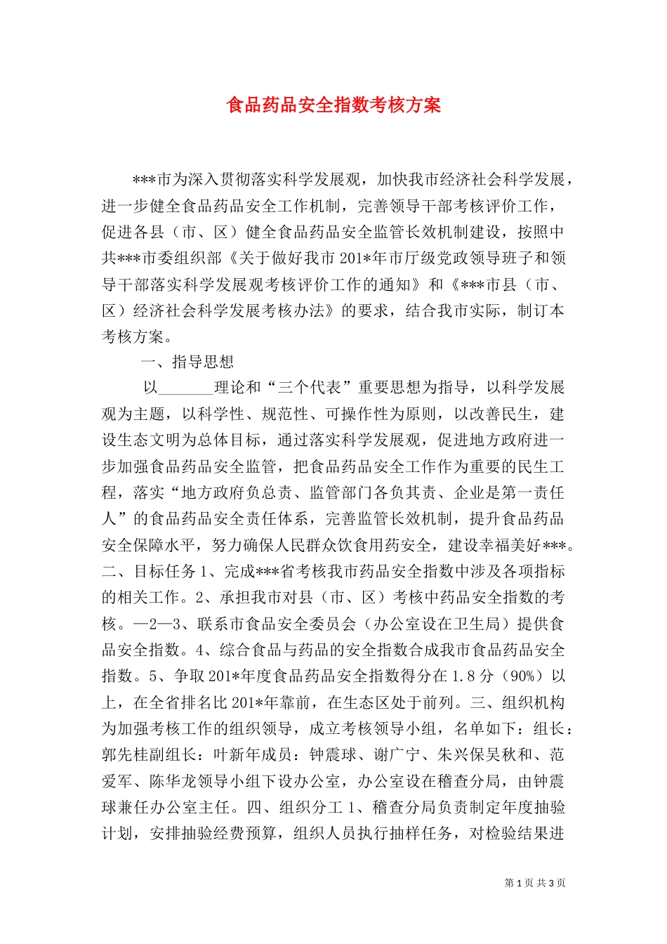 食品药品安全指数考核方案（一）_第1页