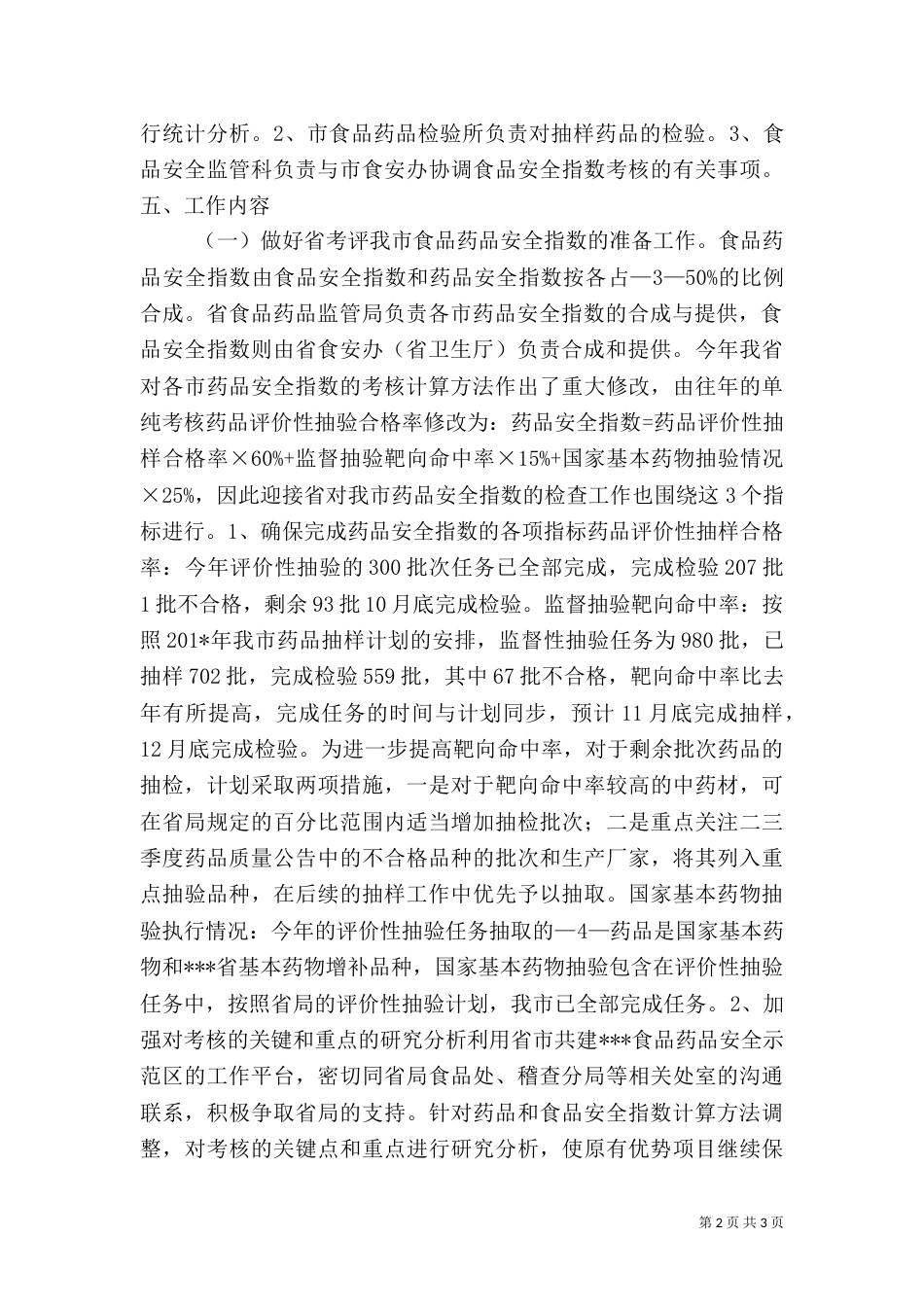 食品药品安全指数考核方案（一）_第2页