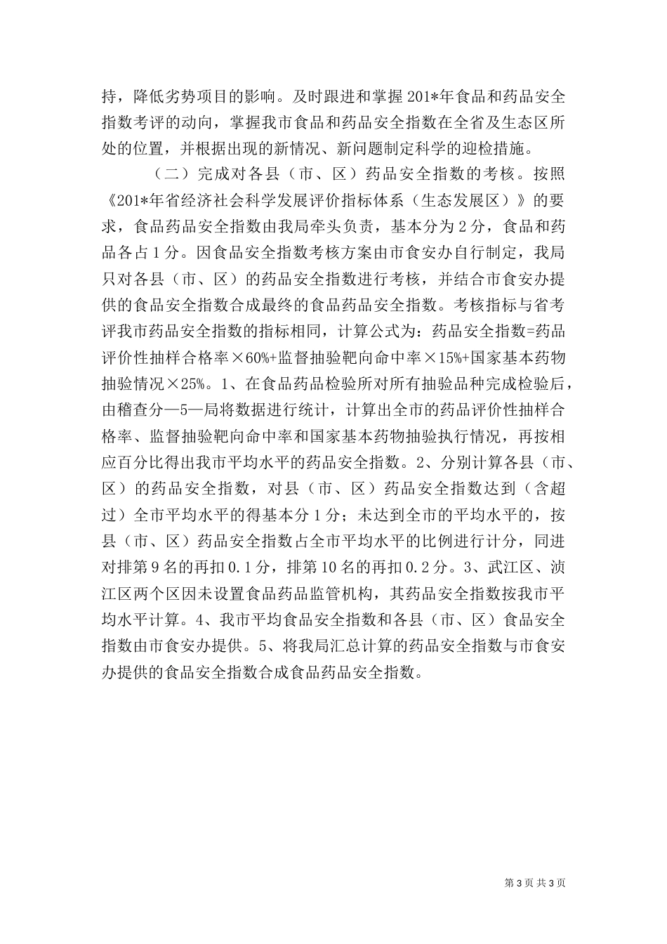 食品药品安全指数考核方案（一）_第3页