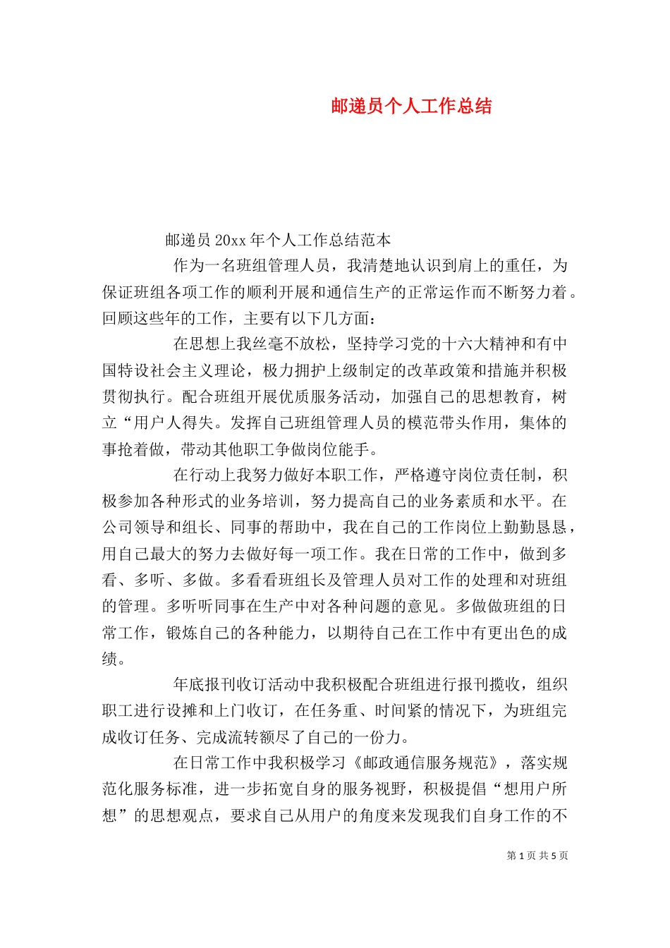 邮递员个人工作总结（一）_第1页
