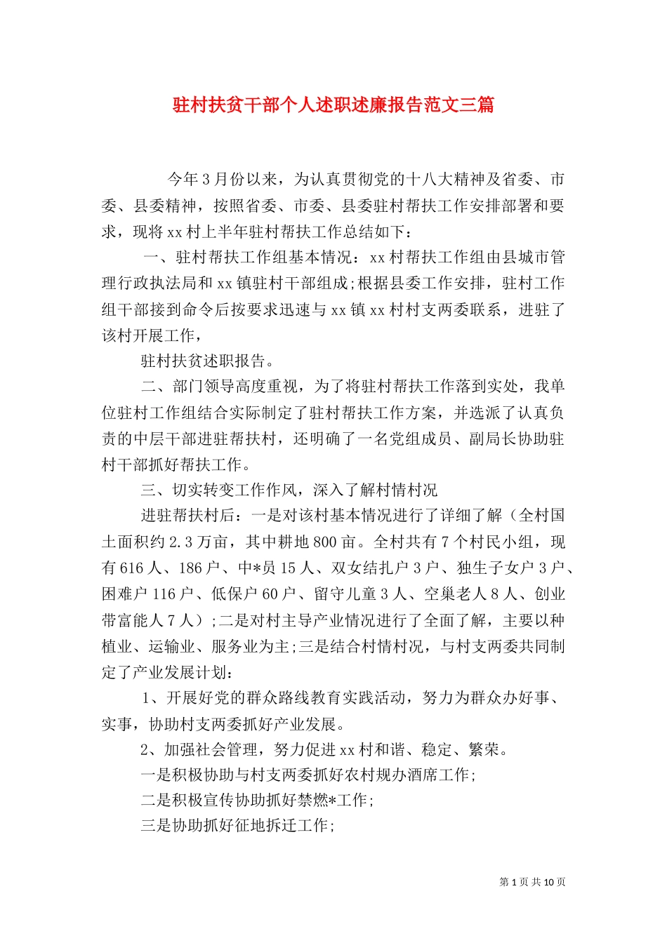 驻村扶贫干部个人述职述廉报告范文三篇_第1页
