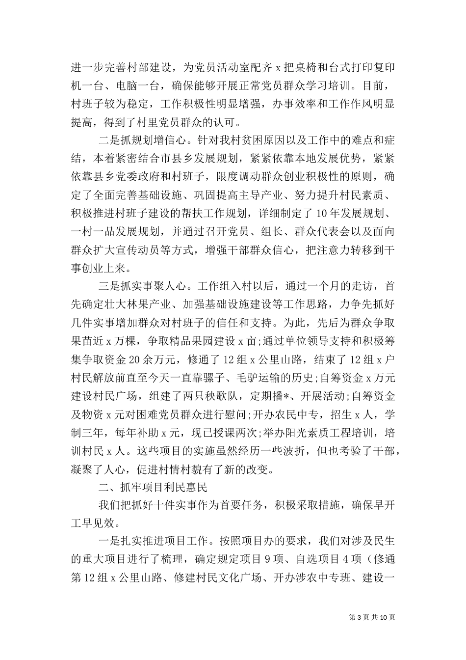 驻村扶贫干部个人述职述廉报告范文三篇_第3页