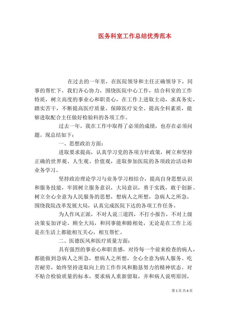 医务科室工作总结优秀范本_第1页