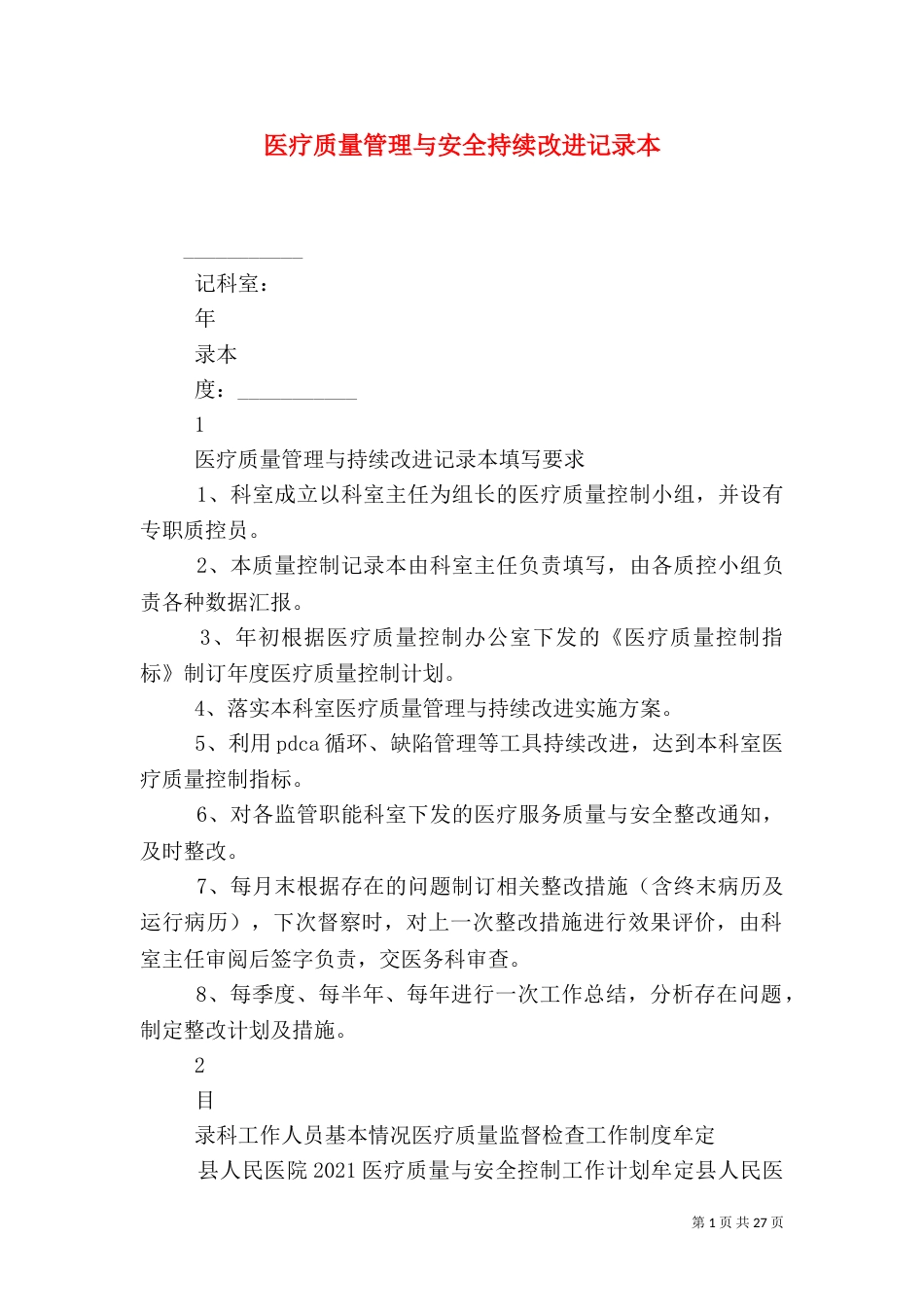 医疗质量管理与安全持续改进记录本_第1页