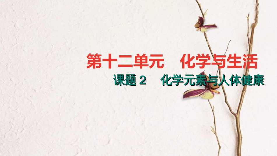 贵州省秋九年级化学下册 12 化学与生活 课题2 化学元素与人体健康课件 （新版）新人教版_第1页