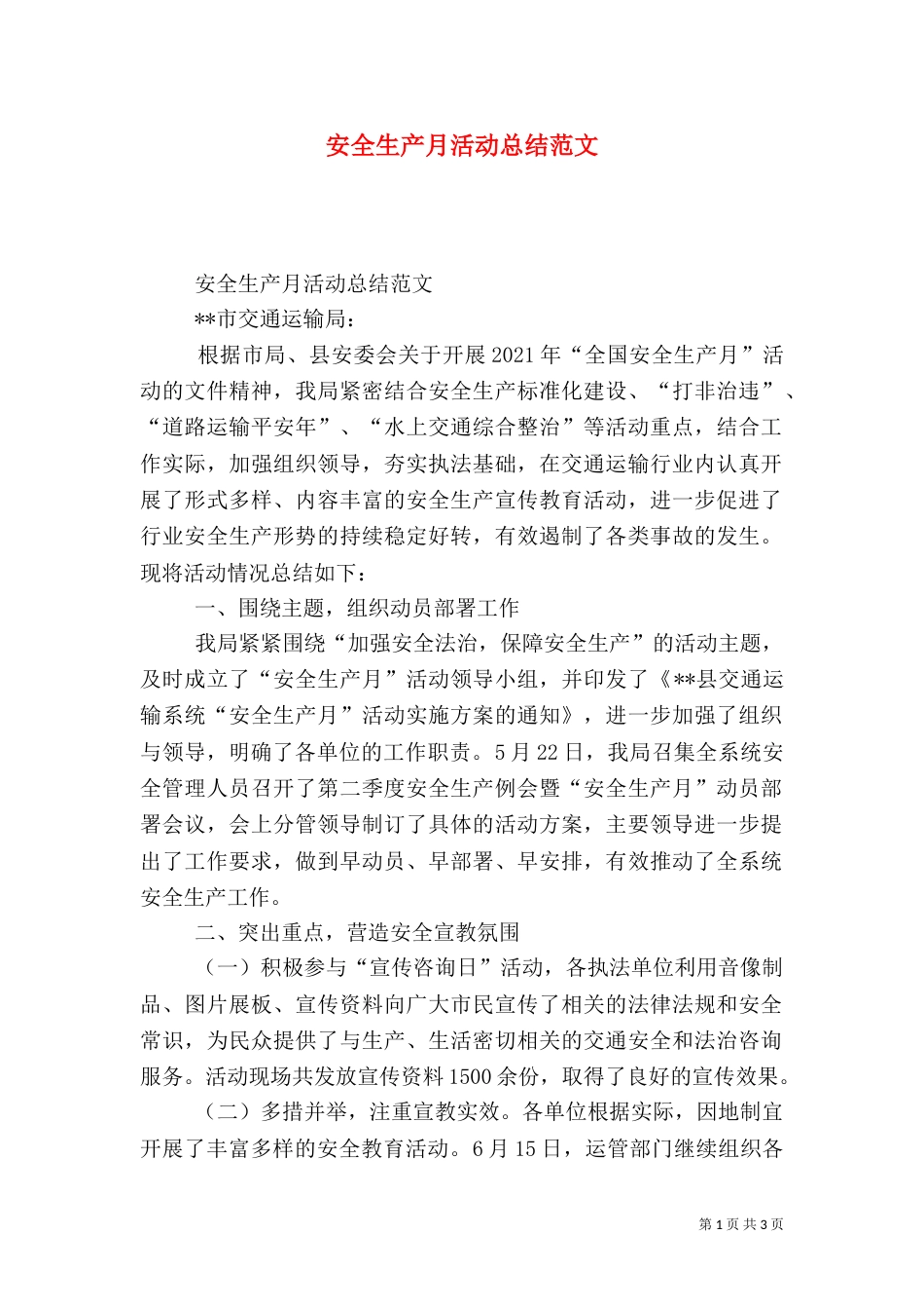 安全生产月活动总结范文（四）_第1页