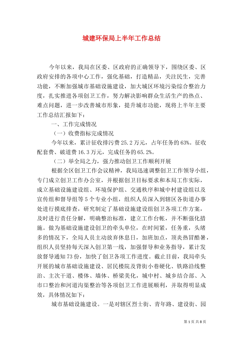 城建环保局上半年工作总结（一）_第1页